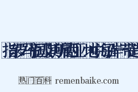 指东罗马帝国及其所属西亚﹑地中海沿岸一带造句是什么意思的图片